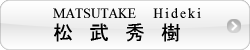 松武秀樹