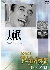植木等「大市民」