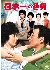 植木等「日本一の色男」